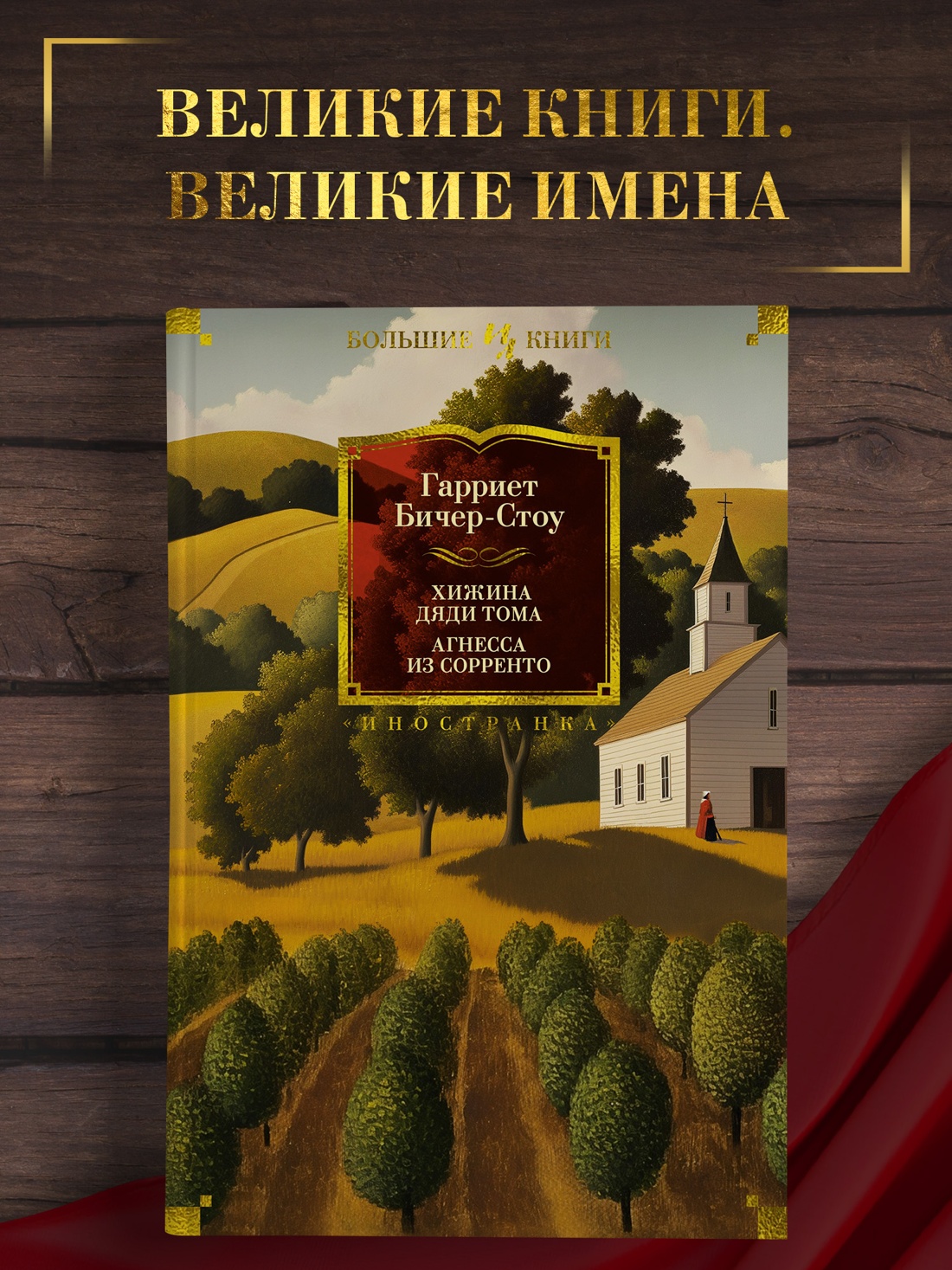 Промо материал к книге "Хижина дяди Тома. Агнесса из Сорренто" №0