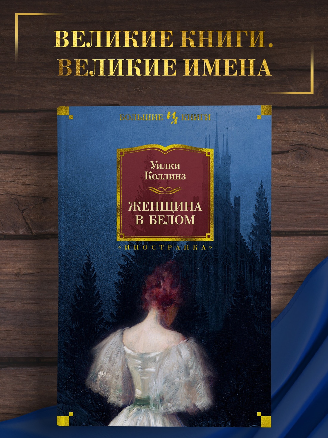 Промо материал к книге "Женщина в белом" №0