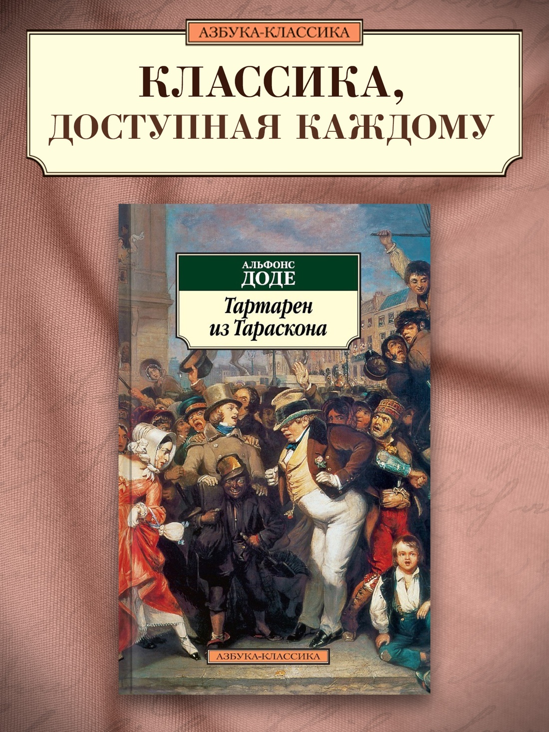 Промо материал к книге "Тартарен из Тараскона" №0