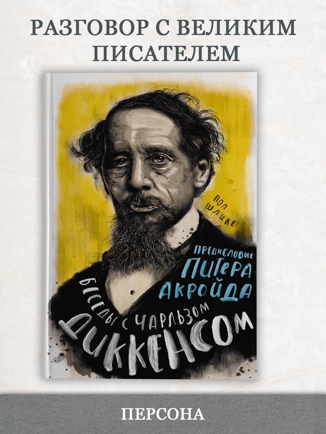 Промо материал к книге "Беседы с Чарльзом Диккенсом" №0