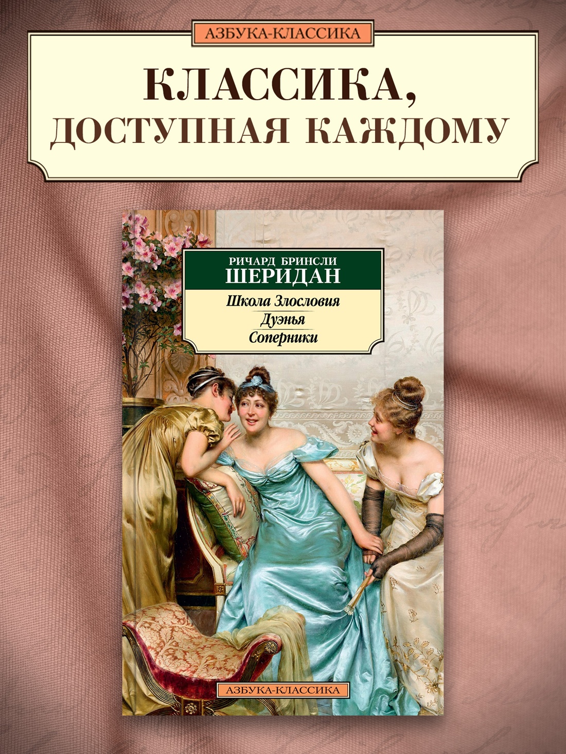 Промо материал к книге "Школа Злословия. Дуэнья. Соперники" №0