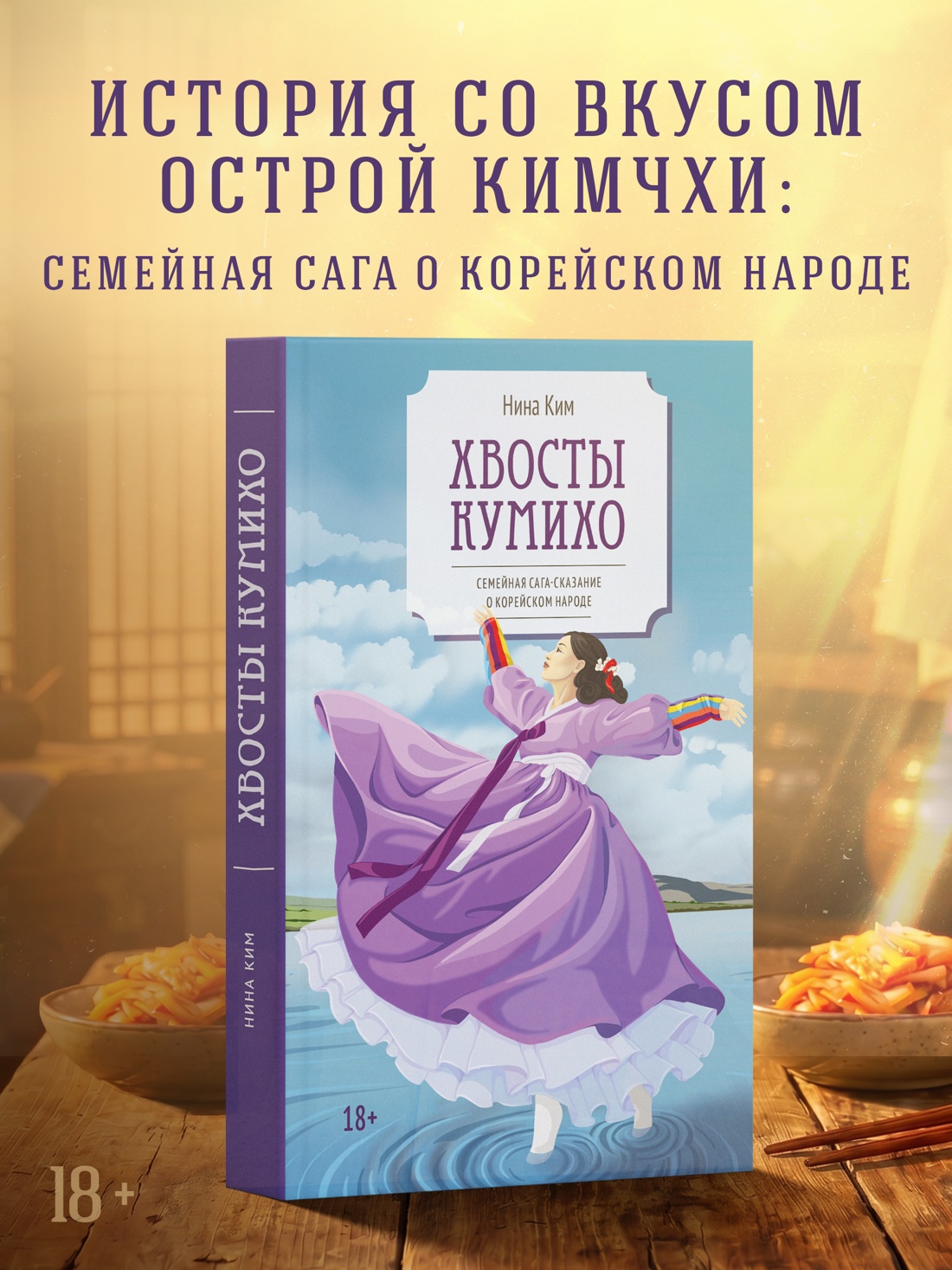 Промо материал к книге "Хвосты Кумихо" №0
