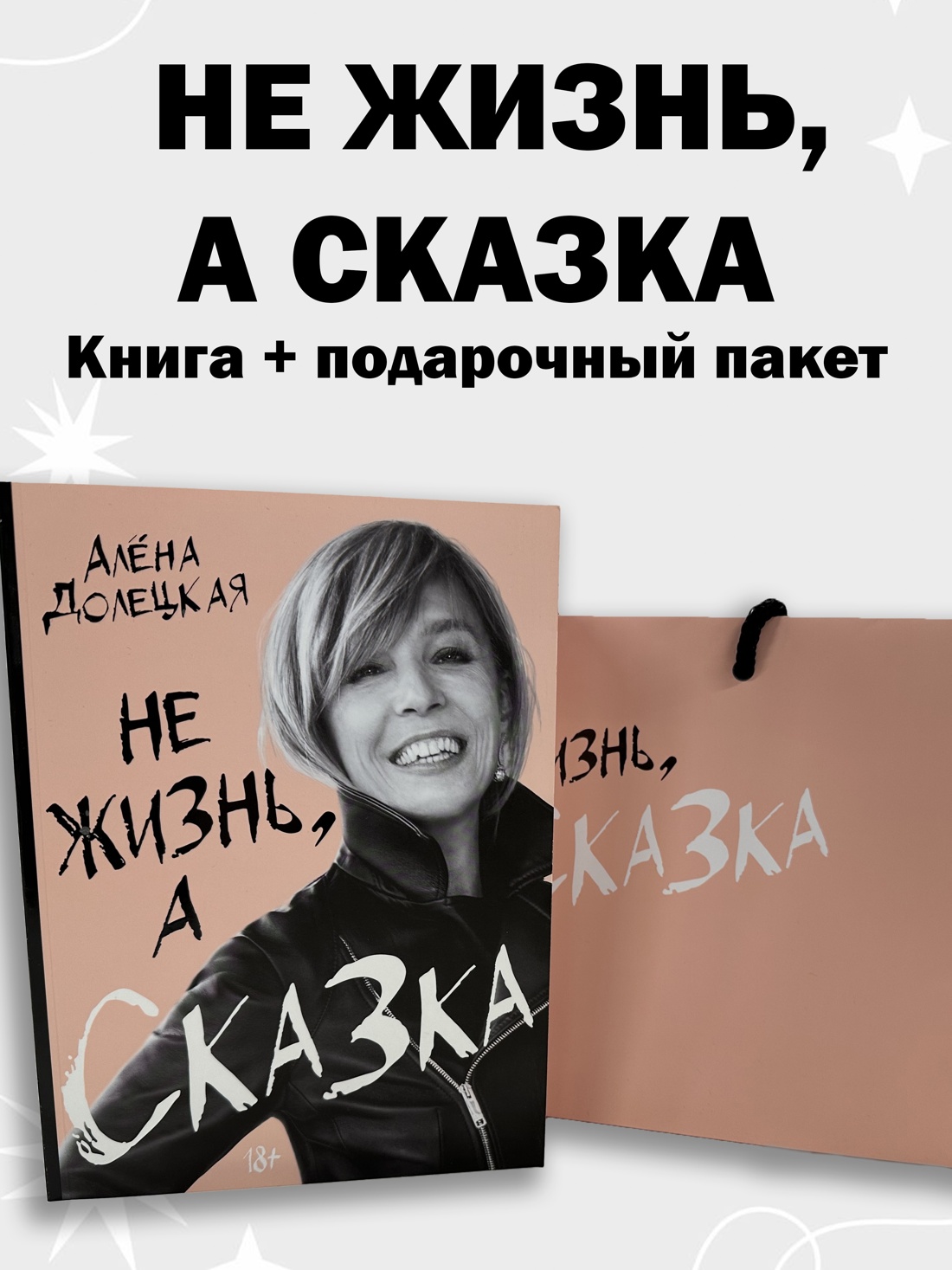 Промо материал к книге "Не жизнь, а сказка. Комплект подарочный с пакетом" №0