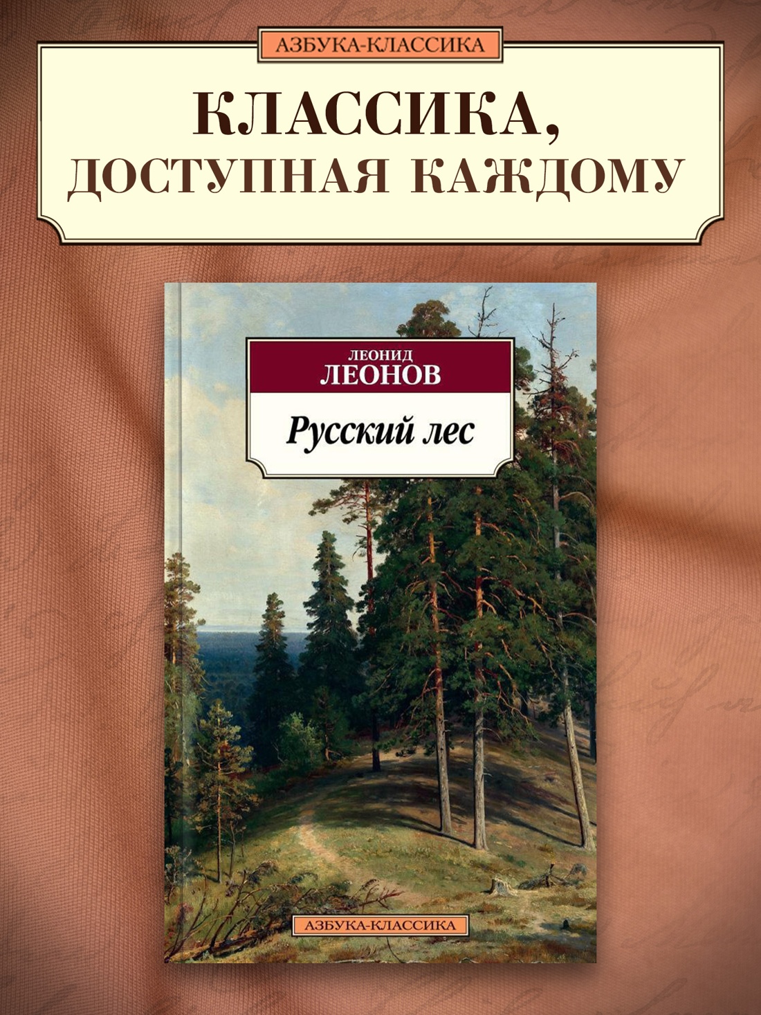 Промо материал к книге "Русский лес" №0