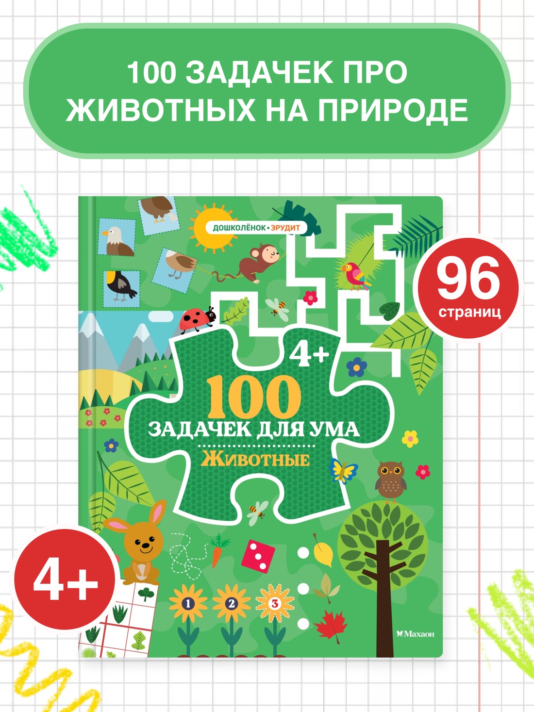Промо материал к книге "100 задачек для ума. Животные" №0