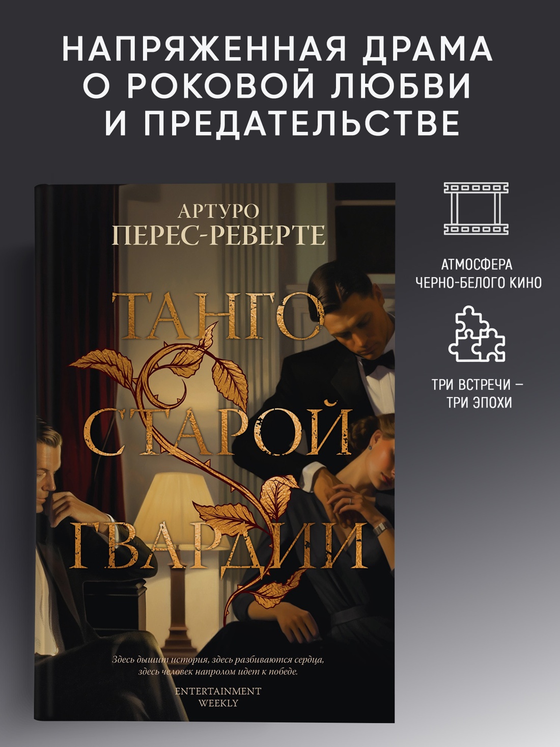 Промо материал к книге "Танго старой гвардии (твердый)" №0