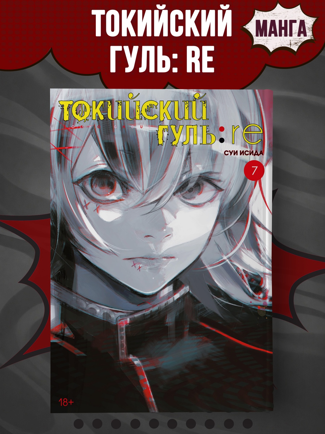 Промо материал к книге "Токийский гуль: re. Кн.7" №0