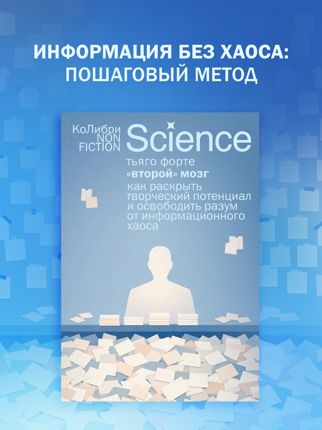Промо материал к книге "«Второй» мозг. Как раскрыть творческий потенциал и освободить разум от информационного хаоса" №0