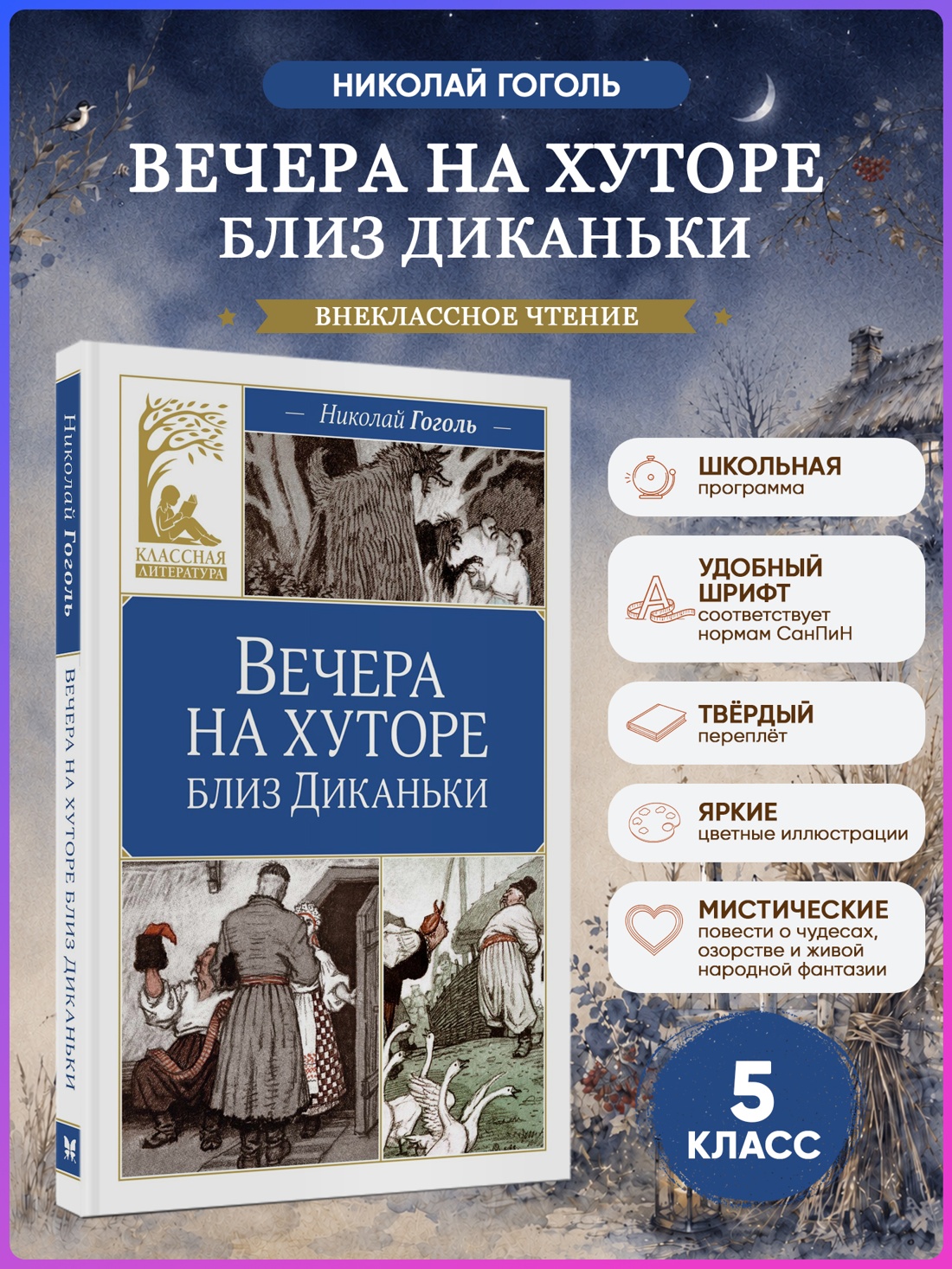 Промо материал к книге "Вечера на хуторе близ Диканьки (Классная литература)" №0