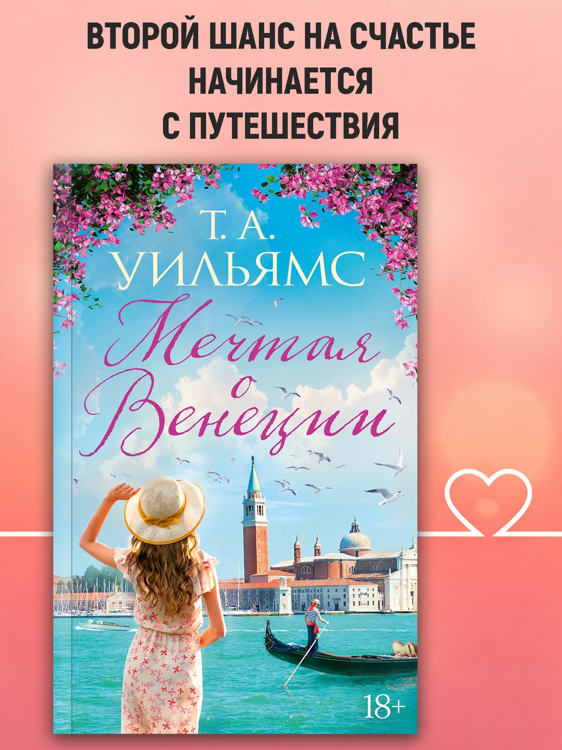 Промо материал к книге "Мечтая о Венеции (мягкая обложка)" №0