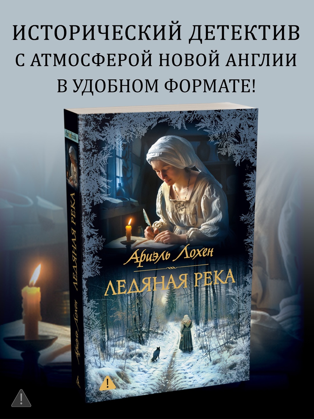 Промо материал к книге "Ледяная река (мягкая обложка)" №0