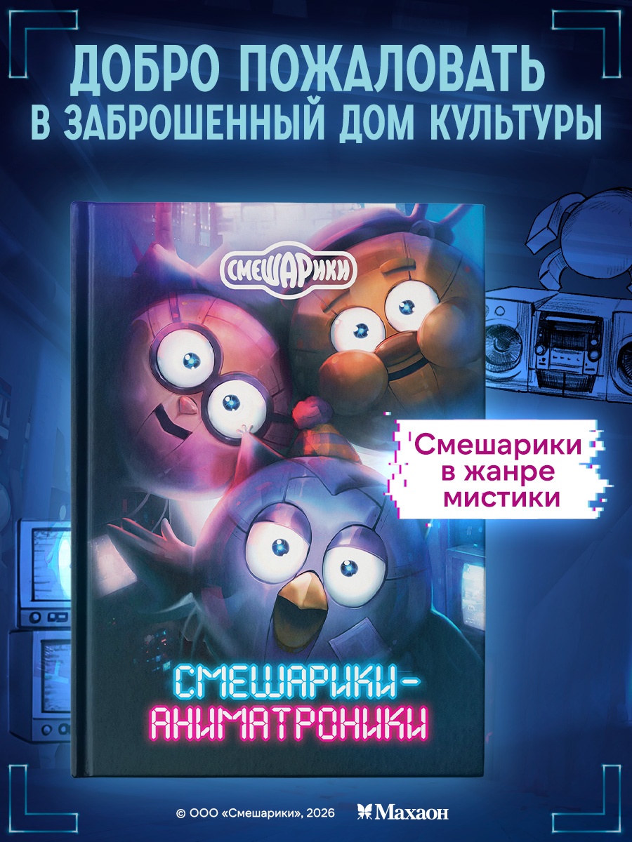 Промо материал к книге "Смешарики-аниматроники" №0