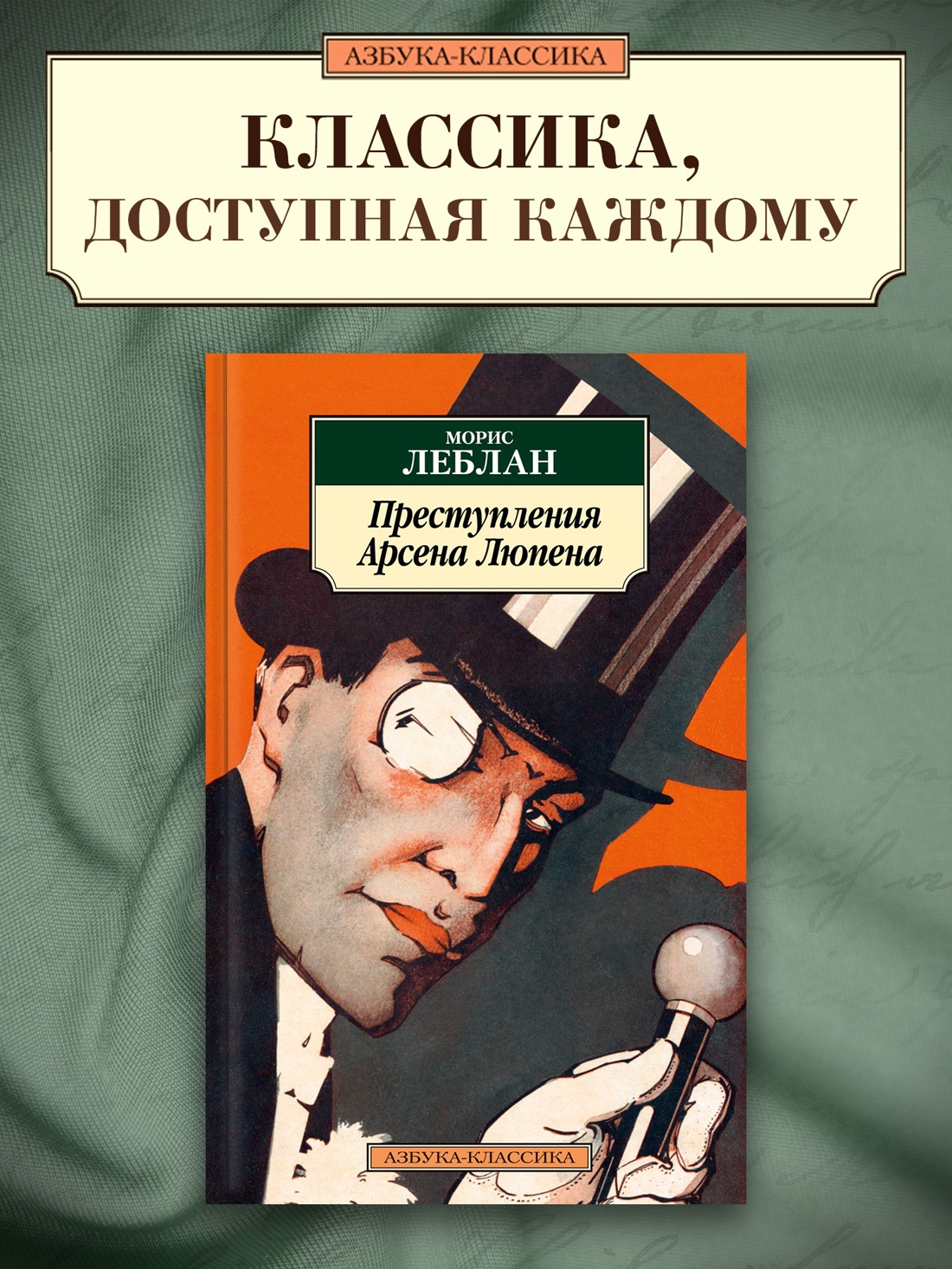 Промо материал к книге "Преступления Арсена Люпена" №0