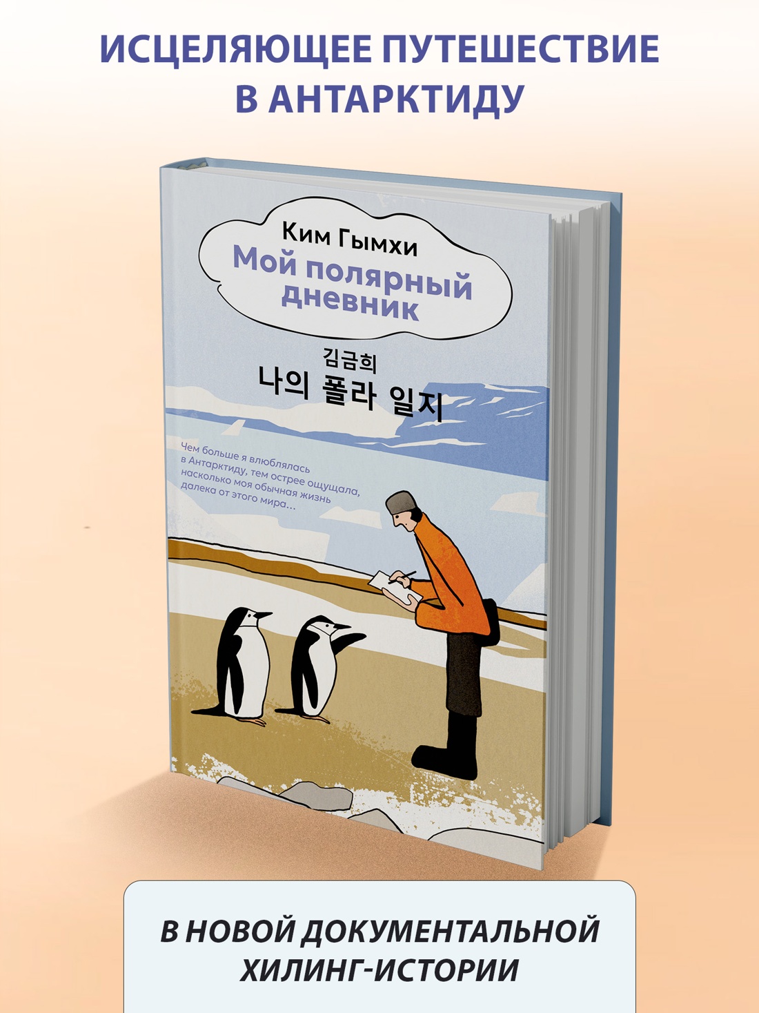 Промо материал к книге "Мой полярный дневник" №0