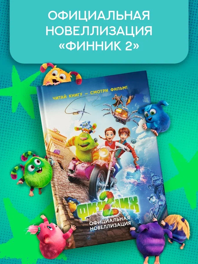 Промо материал к книге "Финник 2. Официальная новеллизация" №0