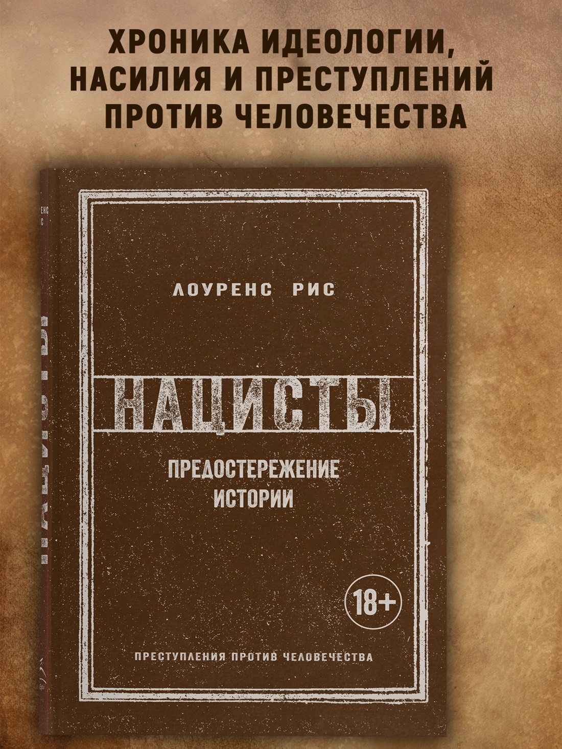 Промо материал к книге "Нацисты. Предостережение истории (История войн и военного искусства)" №0