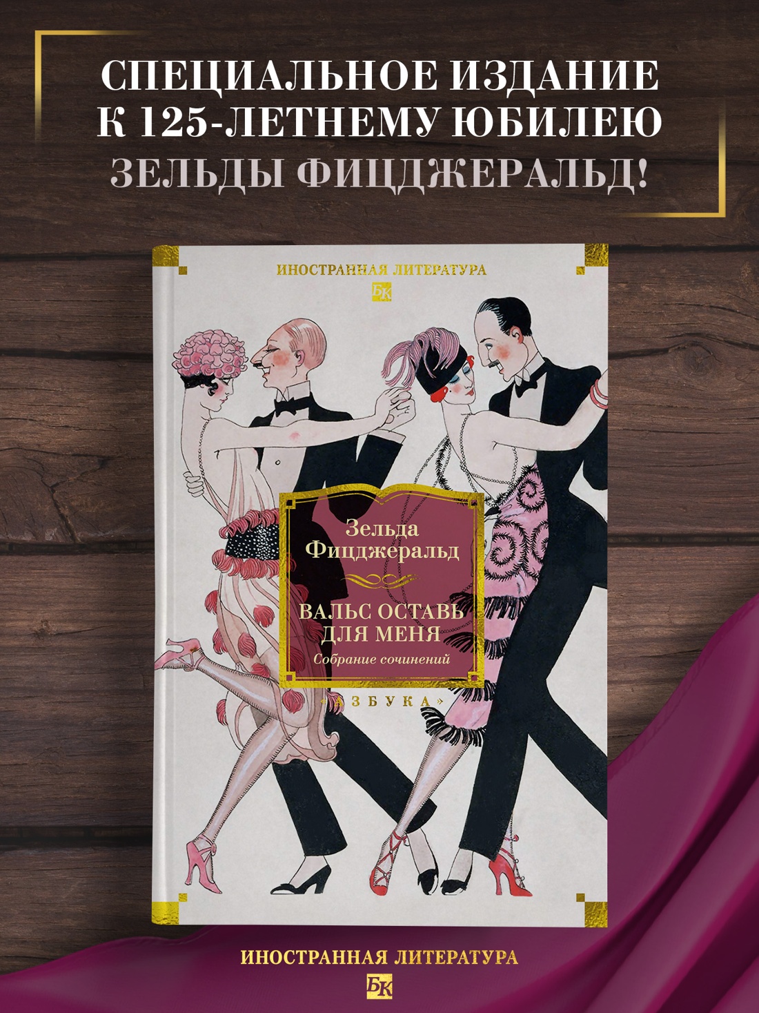 Промо материал к книге "Вальс оставь для меня" №0