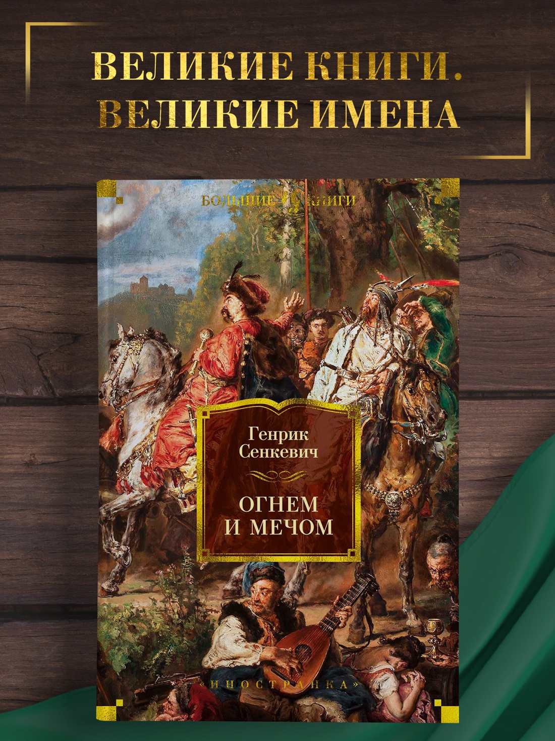 Промо материал к книге "Огнем и мечом. Книга 1" №0