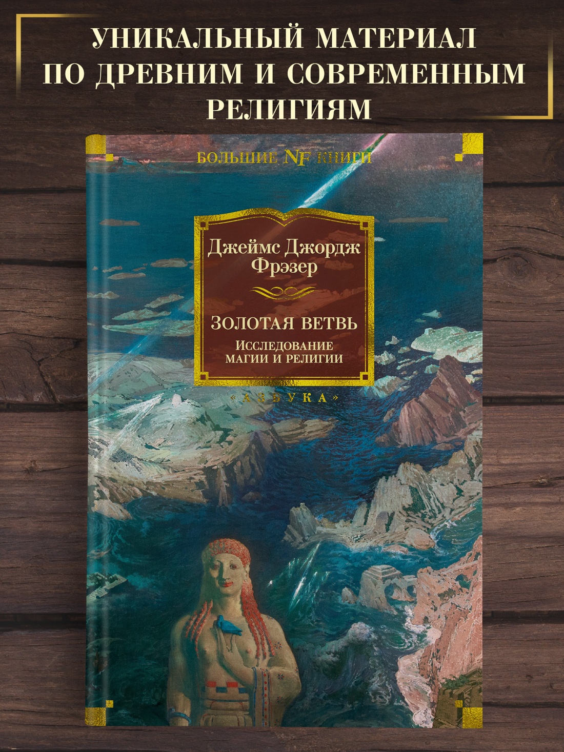 Промо материал к книге "Золотая ветвь. Исследование магии и религии (Non-Fiction. Большие книги)" №0