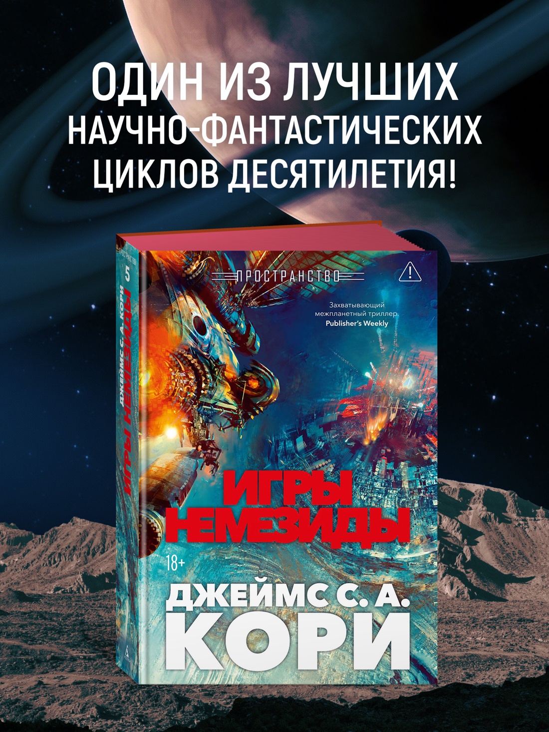 Промо материал к книге "Пространство. Книга 5. Игры Немезиды" №0
