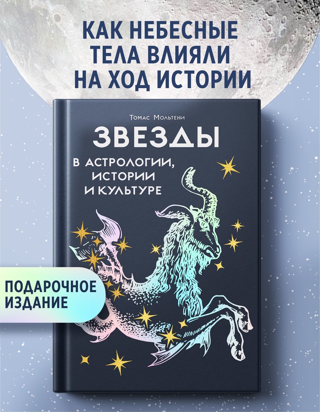 Промо материал к книге "Звезды в астрологии, истории и культуре" №0
