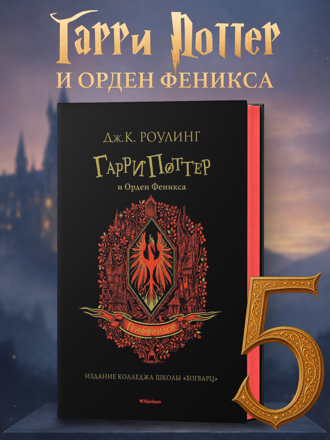 Промо материал к книге "Гарри Поттер и Орден Феникса (Гриффиндор)" №0