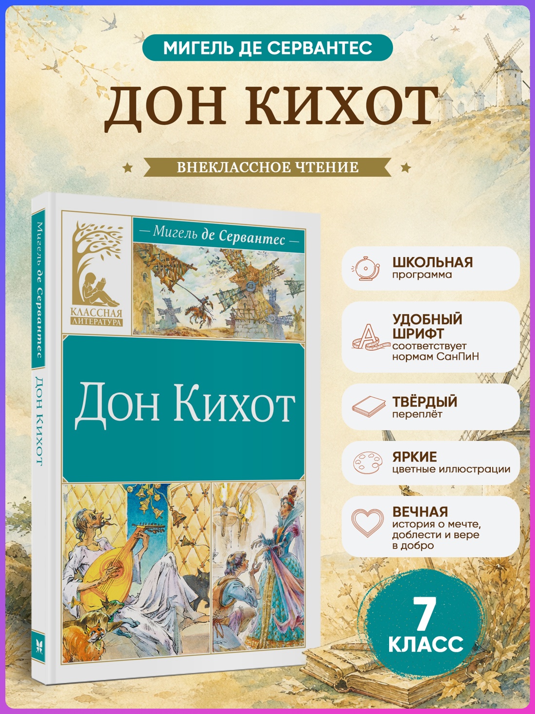 Промо материал к книге "Дон Кихот (Классная литература)" №0