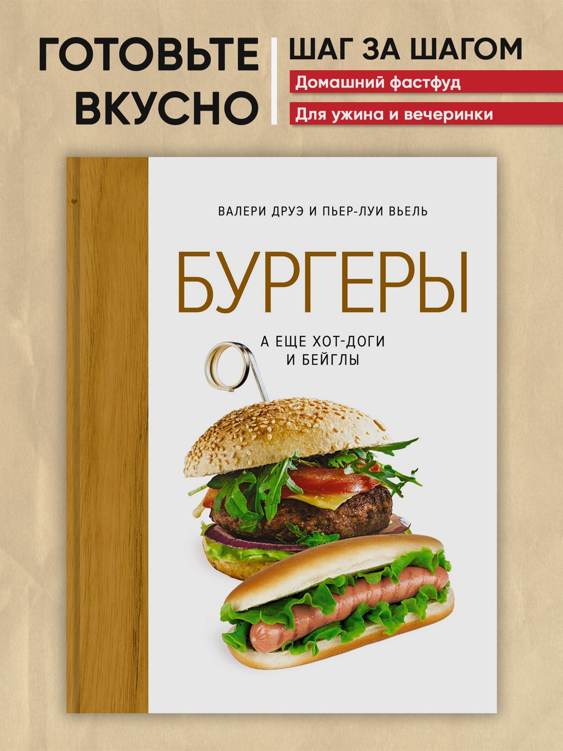 Промо материал к книге "Бургеры, а еще хот-доги и бейглы (хюгге-формат)" №0