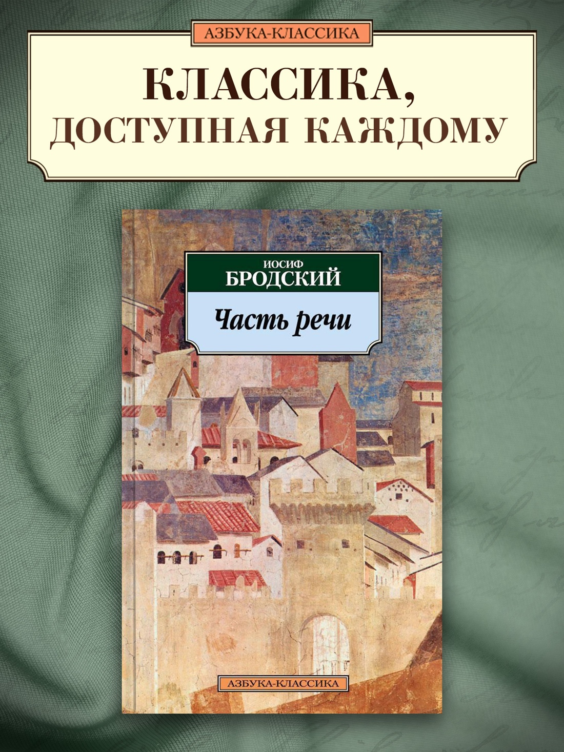 Промо материал к книге "Часть речи" №0