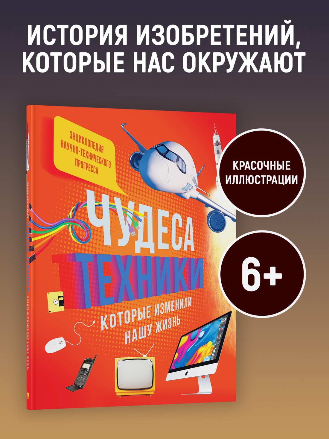 Промо материал к книге "Чудеса техники, которые изменили нашу жизнь: компьютер, телефон, телевизор, самолёт, ракета" №0