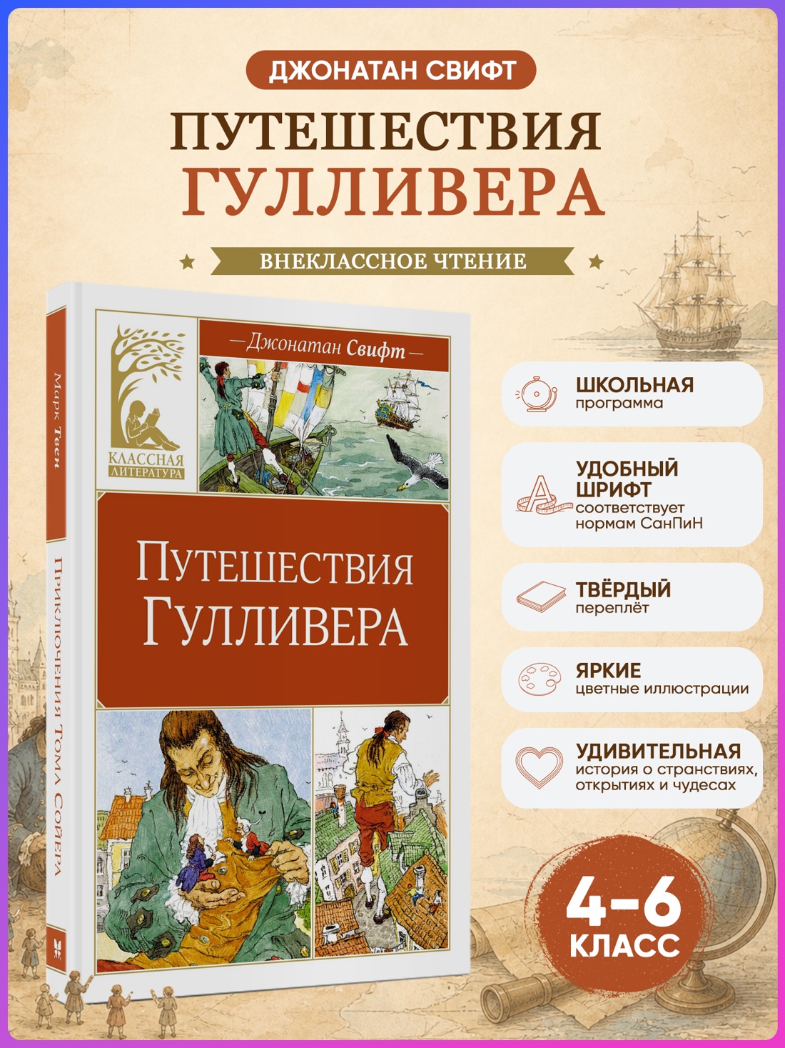 Промо материал к книге "Путешествия Гулливера (Классная литература)" №0