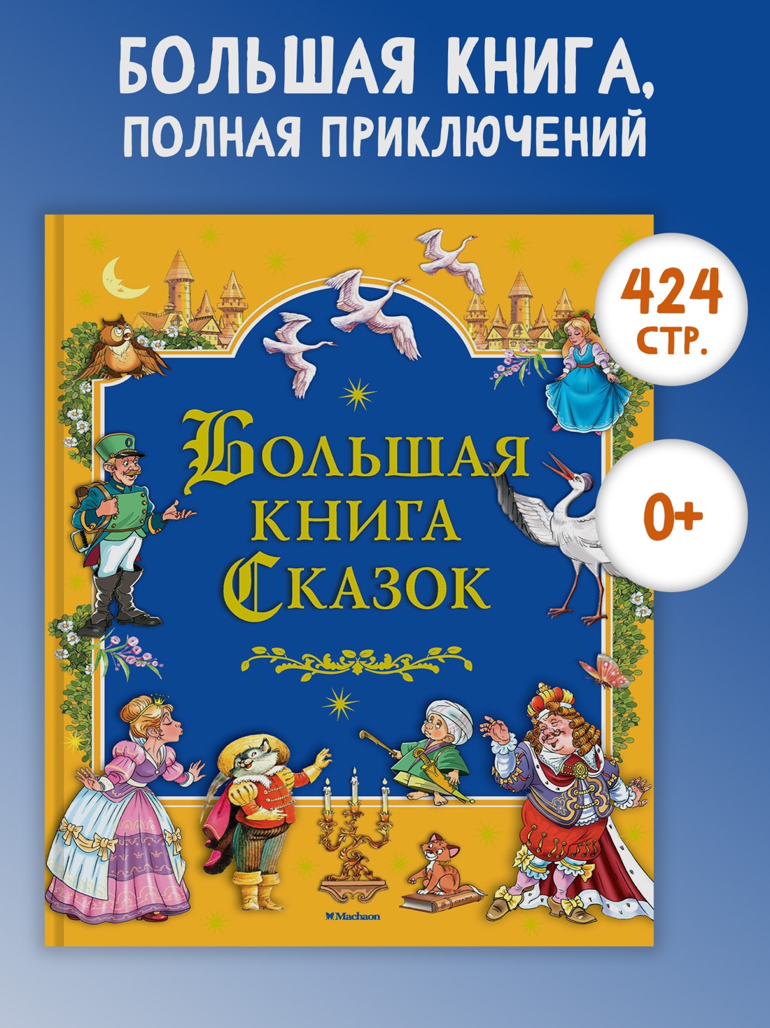 Промо материал к книге "Большая книга Сказок (Братья Гримм и др.)" №0