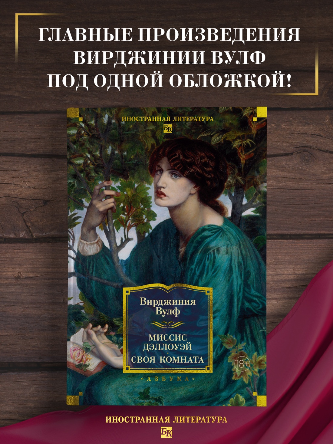 Промо материал к книге "Миссис Дэллоуэй. Своя комната" №0