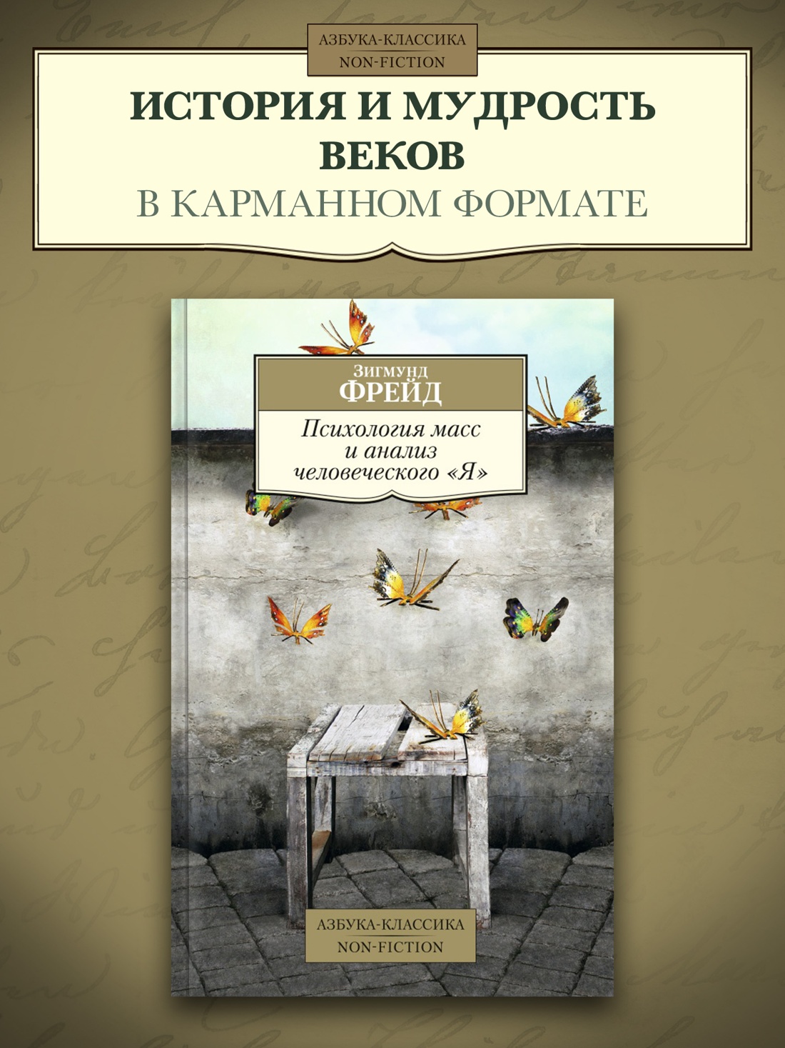 Промо материал к книге "Психология масс и анализ человеческого "Я"" №0
