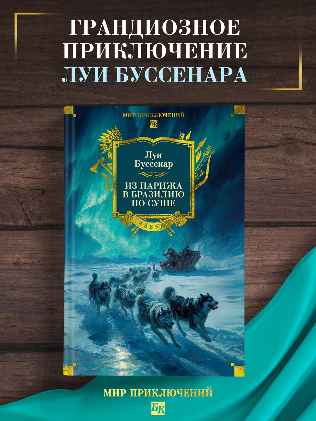 Промо материал к книге "Из Парижа в Бразилию по суше" №0