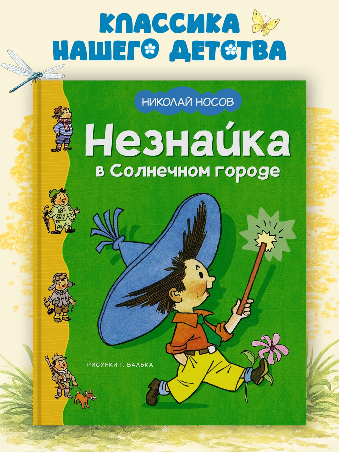 Промо материал к книге "Незнайка в Солнечном городе (илл. Генрих Вальк и др.)" №0