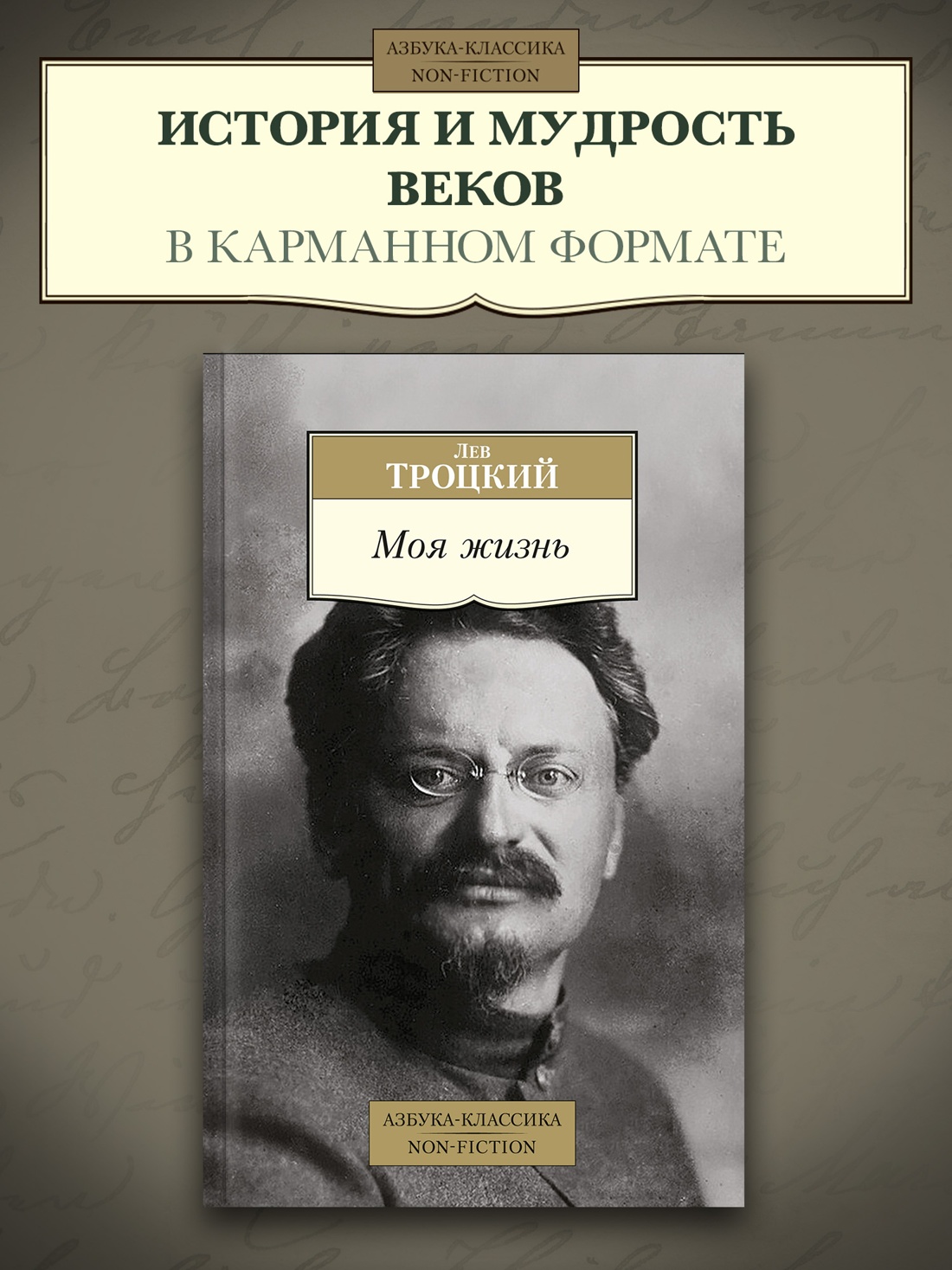 Промо материал к книге "Моя жизнь (Лев Троцкий и др.)" №0