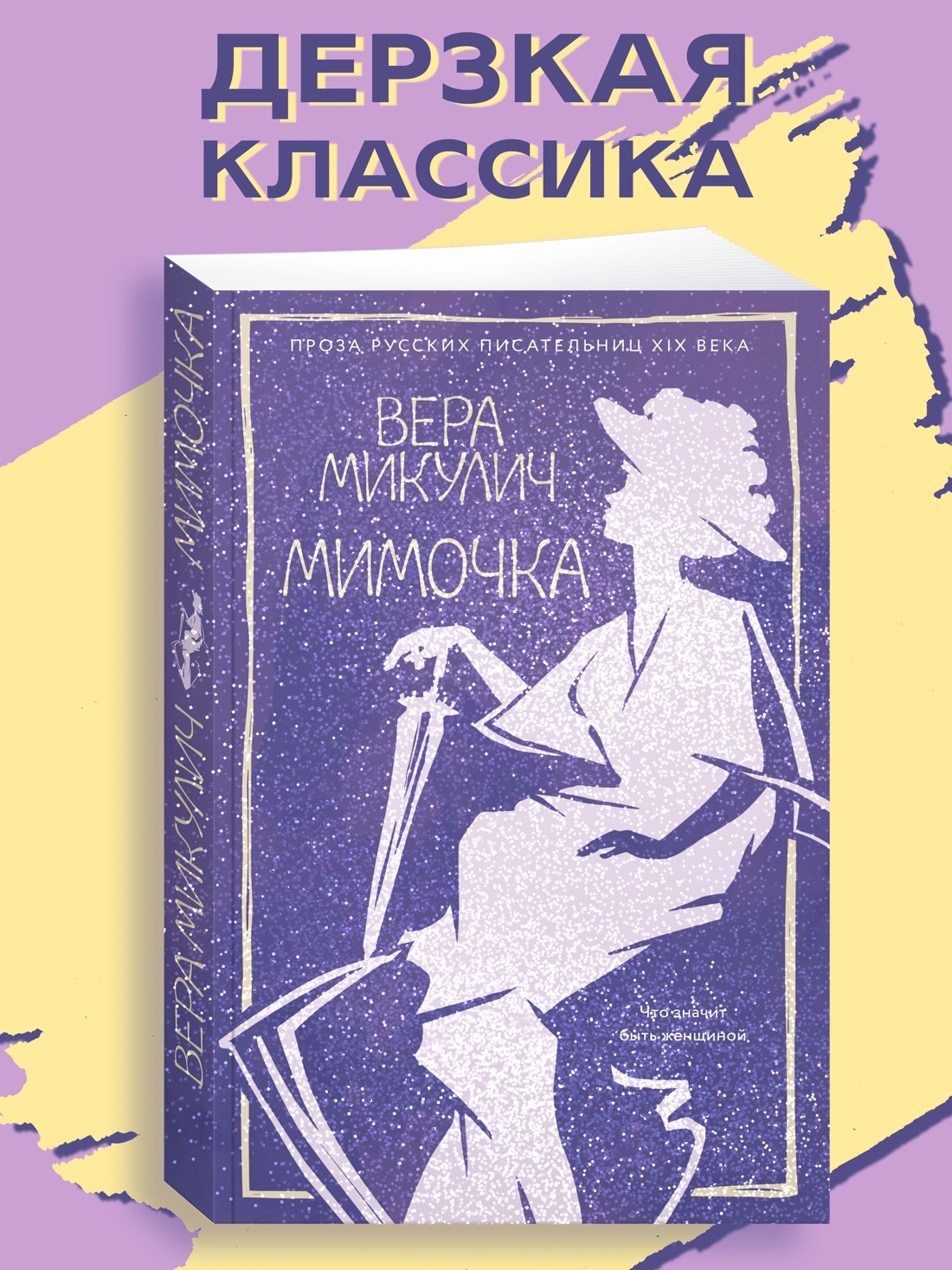 Промо материал к книге "Мимочка" №0