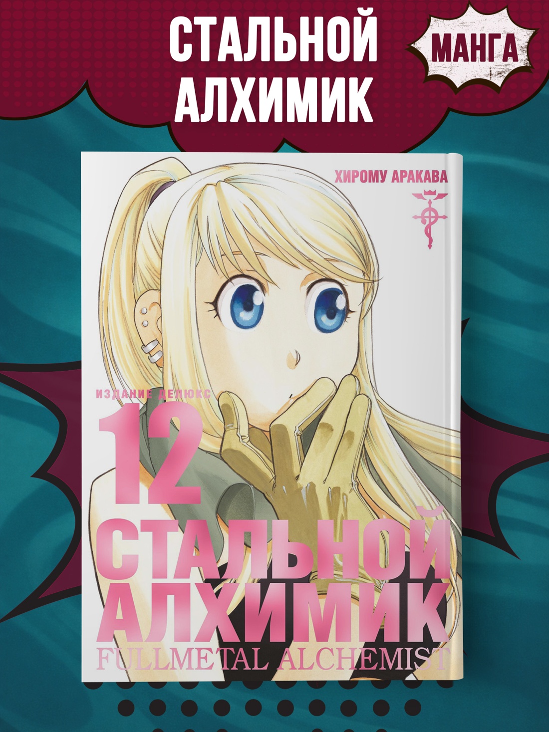 Промо материал к книге "Стальной Алхимик. Кн.12" №0