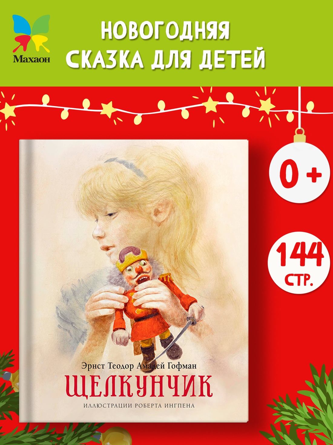 Промо материал к книге "Щелкунчик" №0