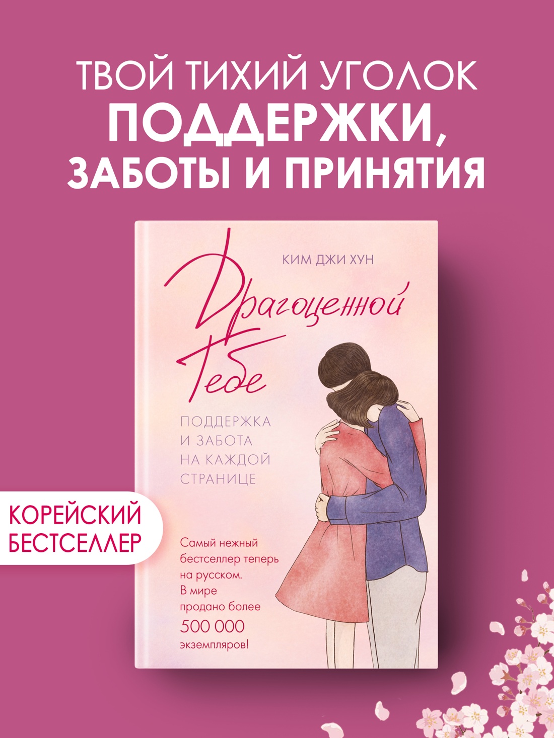 Промо материал к книге "Драгоценной тебе. Поддержка и забота на каждой странице" №0