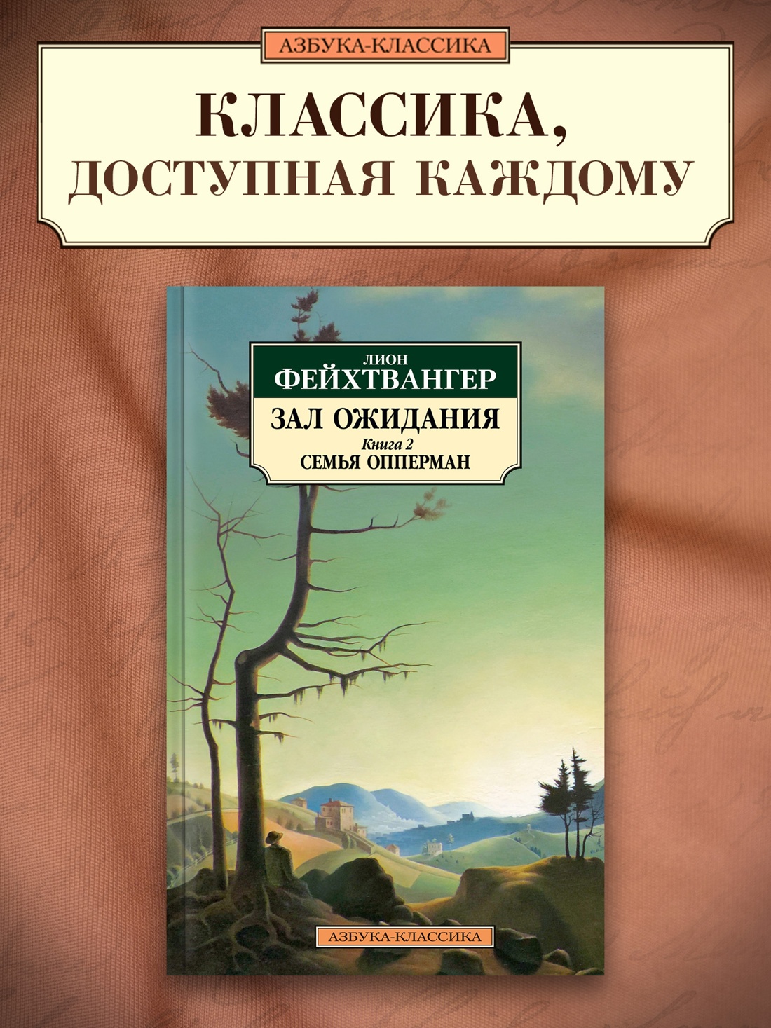 Промо материал к книге "Зал ожидания. Книга 2. Семья Опперман" №0