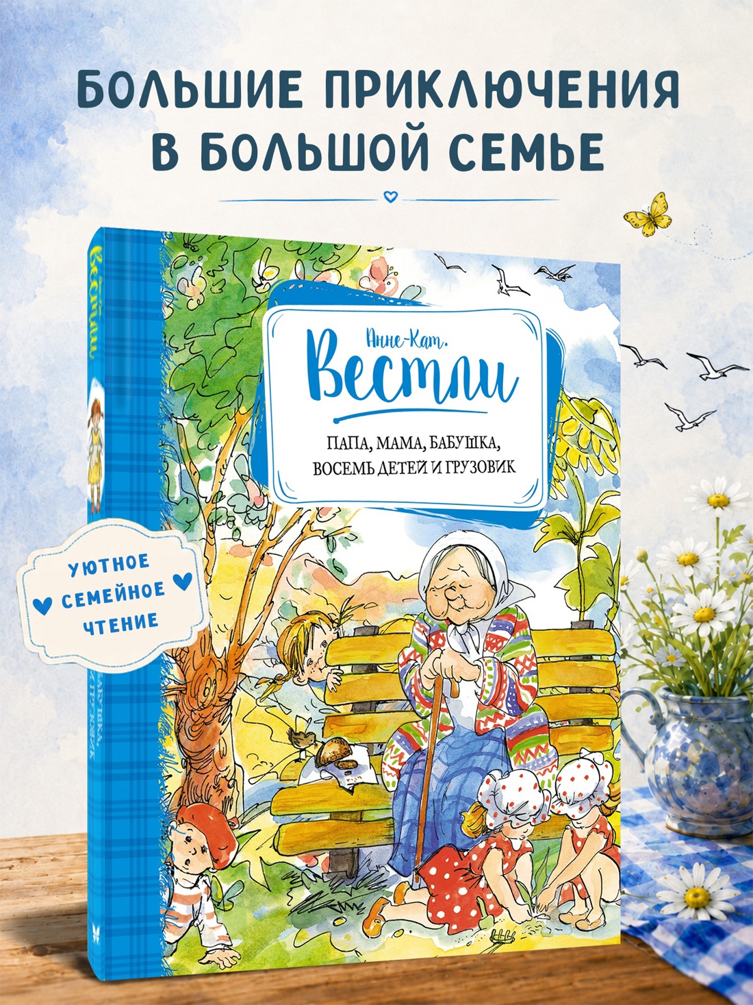 Промо материал к книге "Папа, мама, бабушка, восемь детей и грузовик (Книги А.-К. Вестли. Папа, мама и другие)" №0