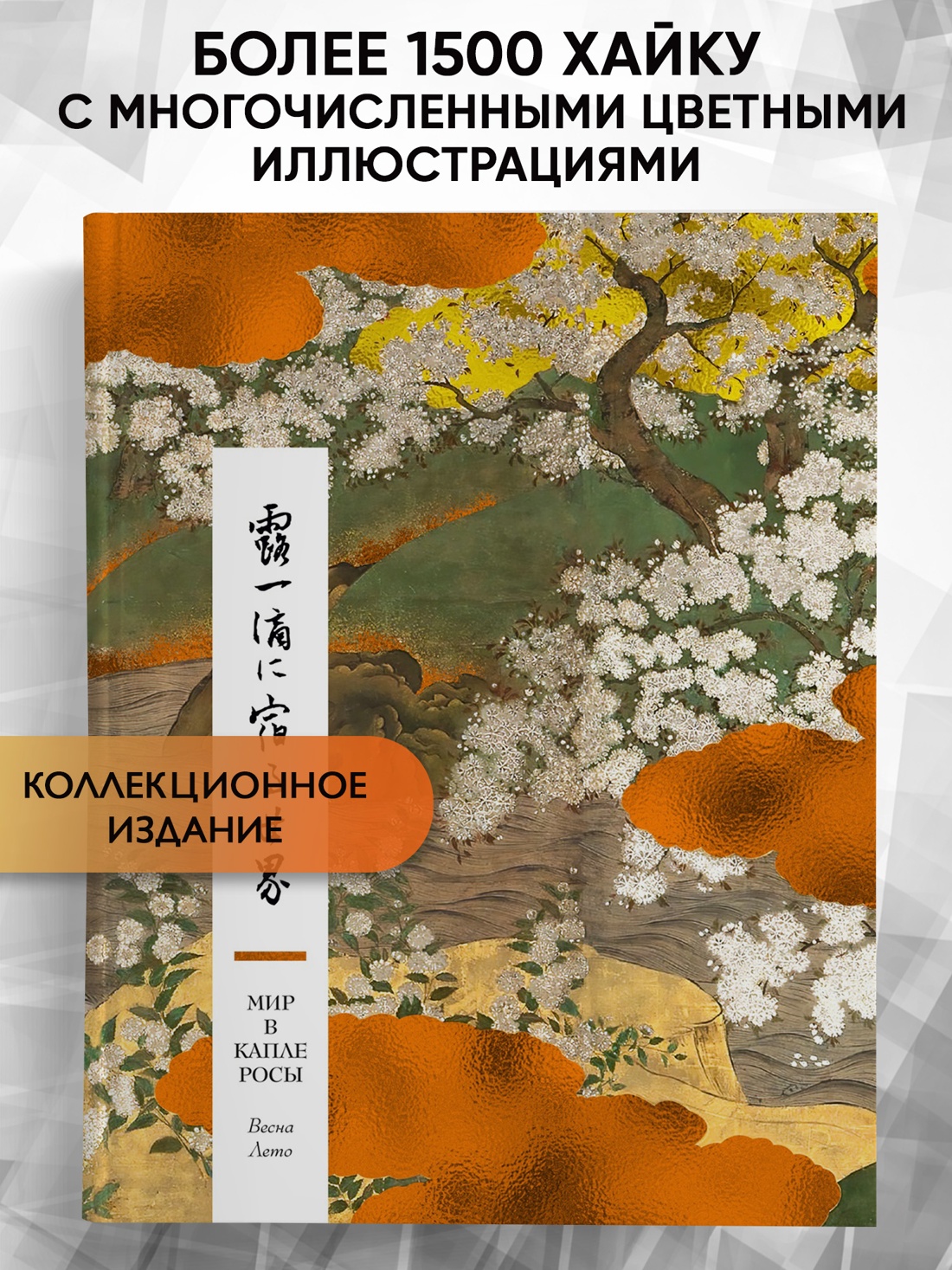Промо материал к книге "Мир в капле росы. Весна. Лето. Хайку на все времена" №0