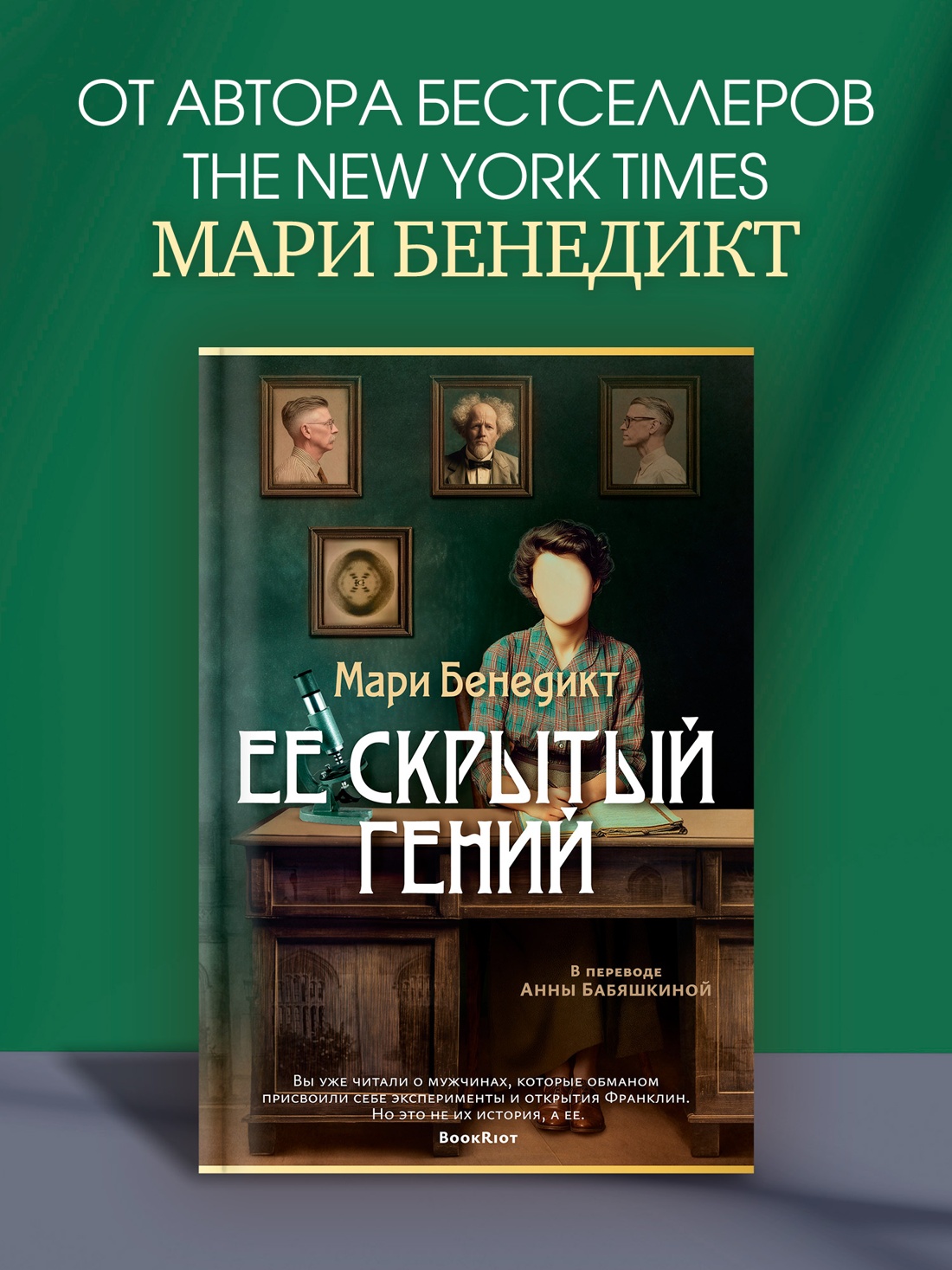 Промо материал к книге "Ее скрытый гений" №0