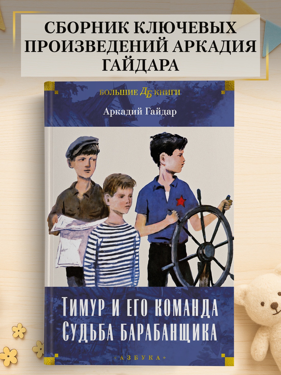 Промо материал к книге "Тимур и его команда. Судьба барабанщика" №0