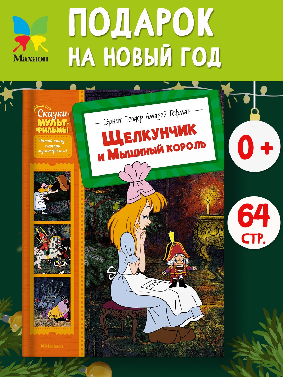 Промо материал к книге "Щелкунчик и Мышиный король" №0