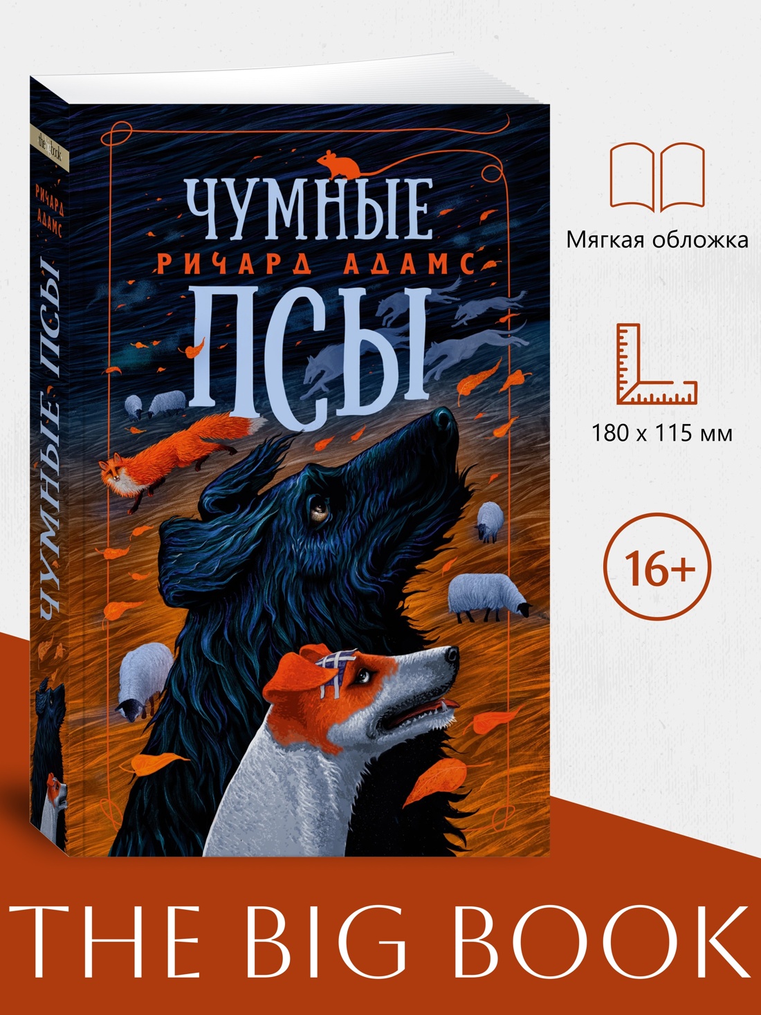 Промо материал к книге "Чумные Псы (мягкая обложка)" №0