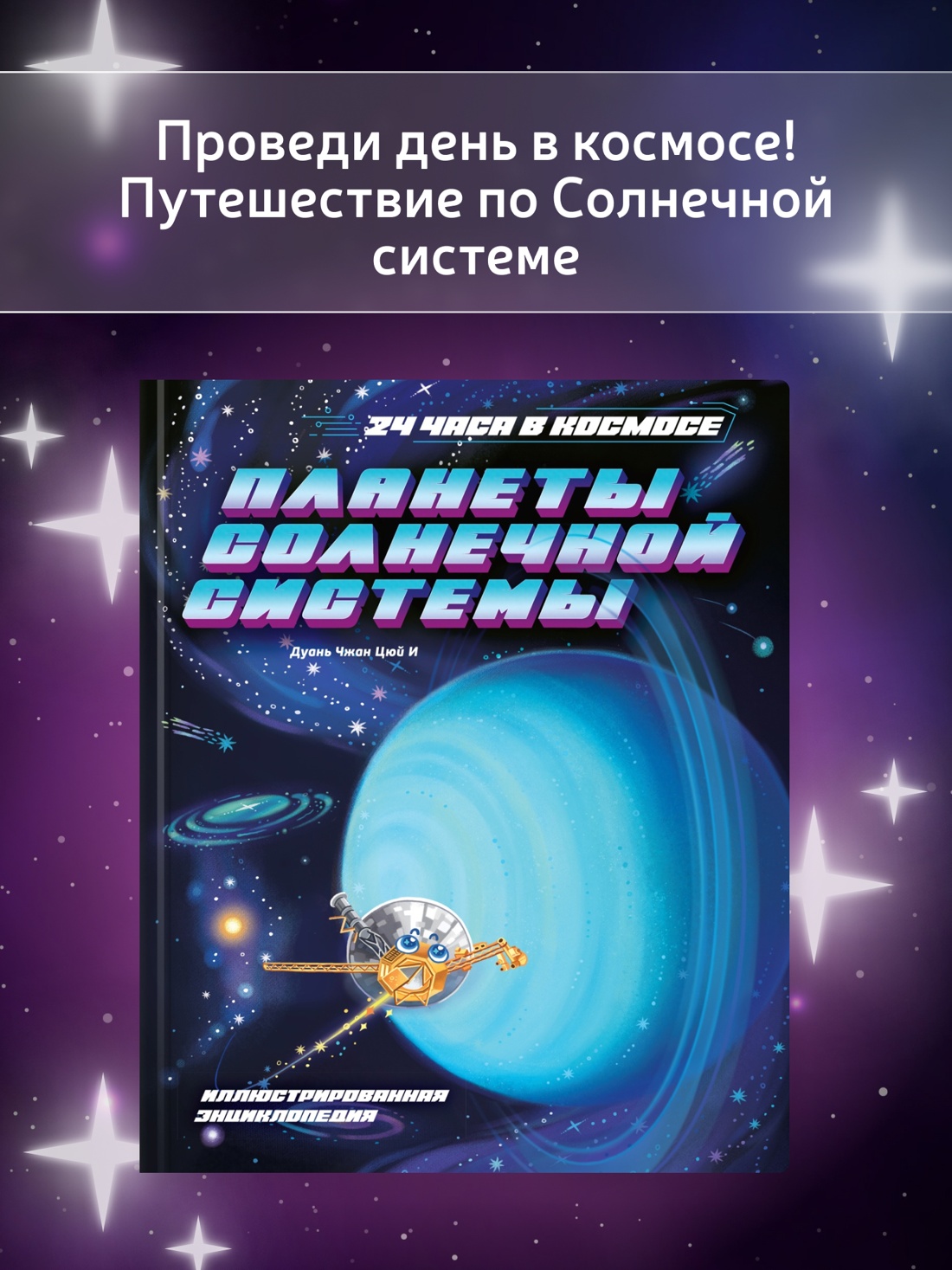 Промо материал к книге "Планеты Солнечной системы" №0