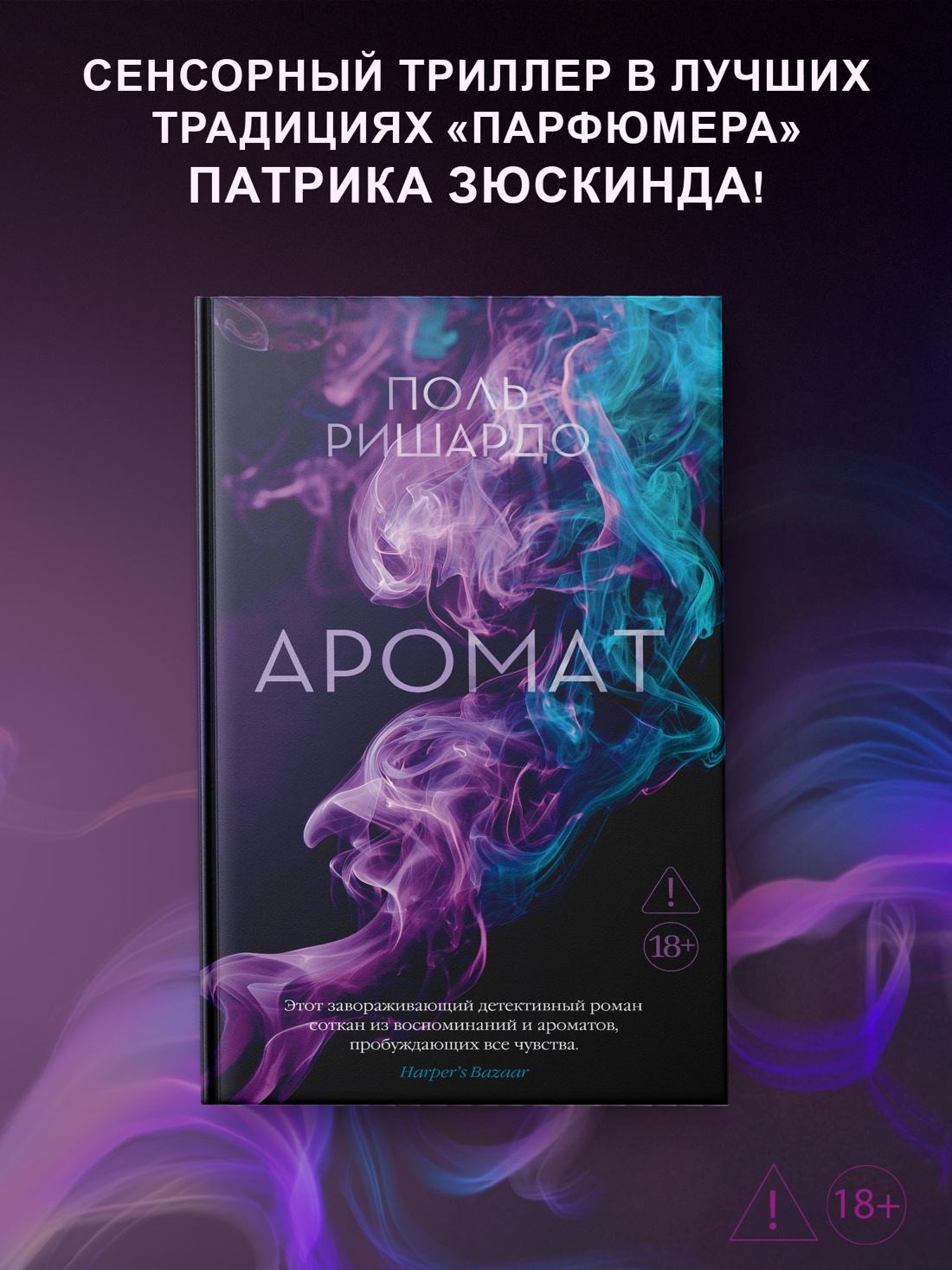 Промо материал к книге "Аромат" №0